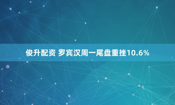 俊升配资 罗宾汉周一尾盘重挫10.6%